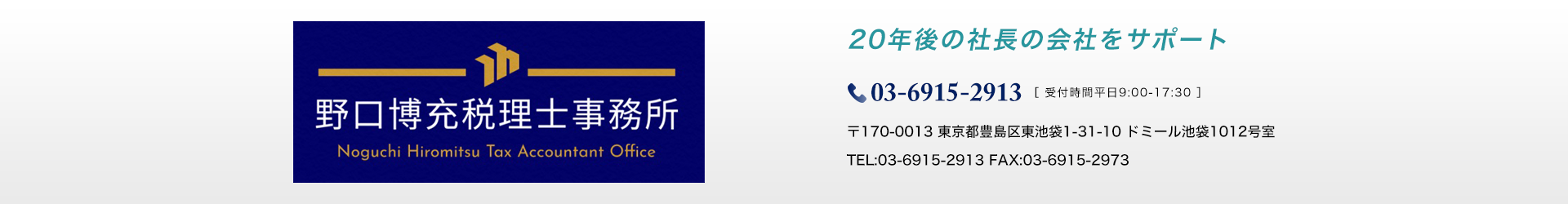フッター_豊島区東池袋の野口博充税理士事務所 フッター_豊島区東池袋の野口博充税理士事務所