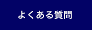 野口博充税理士事務所|よくある質問
