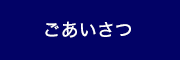 野口博充税理士事務所|ごあいさつ