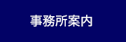 野口博充税理士事務所|事務所案内