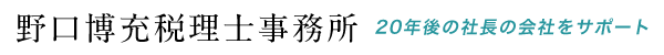 豊島区東池袋の野口博充税理士事務所 豊島区東池袋の野口博充税理士事務所